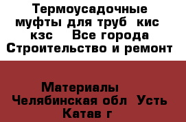 Термоусадочные муфты для труб. кис. кзс. - Все города Строительство и ремонт » Материалы   . Челябинская обл.,Усть-Катав г.